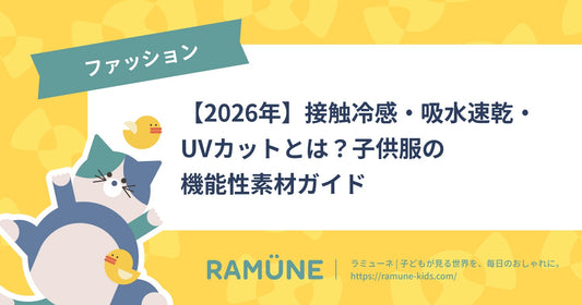 【2026年】接触冷感・吸水速乾・UVカットとは？子供服の機能性素材ガイド