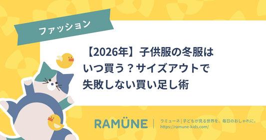 【2026年】子供服の冬服はいつ買う？サイズアウトで失敗しない買い足し術