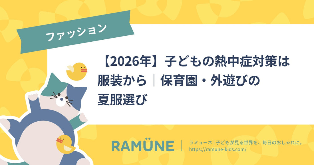 【2026年】子どもの熱中症対策は服装から｜保育園・外遊びの夏服選び
