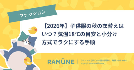 【2026年】子供服の秋の衣替えはいつ？気温18℃の目安と小分け方式でラクにする手順