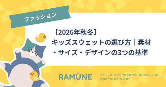 【2026年秋冬】キッズスウェットの選び方｜素材・サイズ・デザインの3つの基準