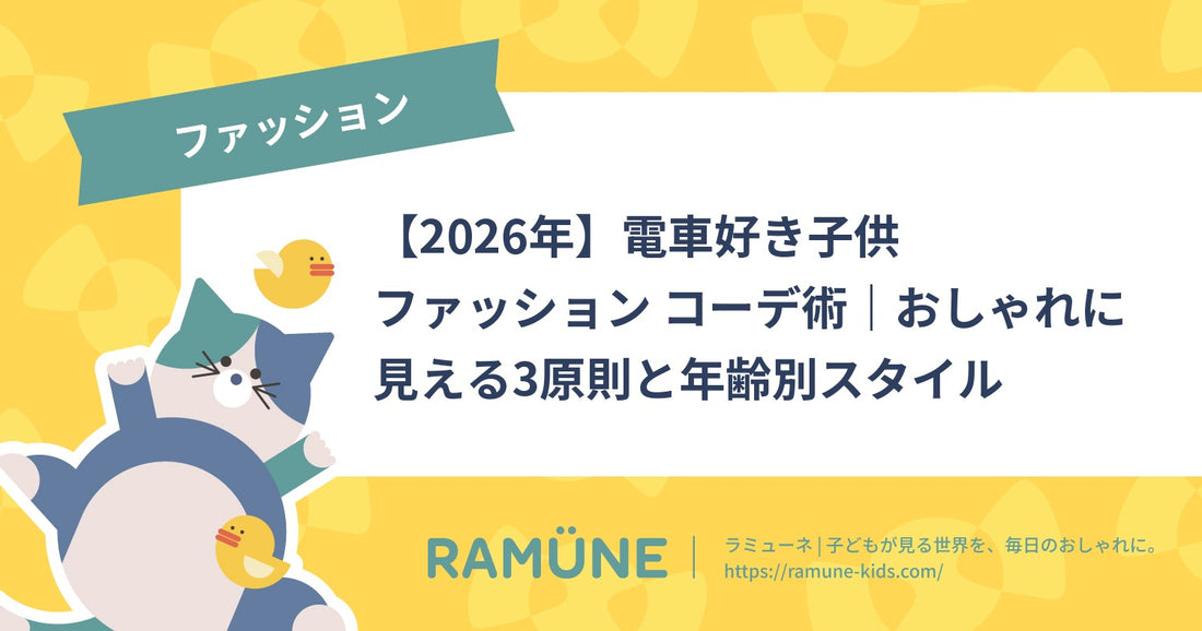 【2026年】電車好き子供ファッション コーデ術｜おしゃれに見える3原則と年齢別スタイル