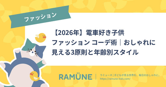 【2026年】電車好き子供ファッション コーデ術｜おしゃれに見える3原則と年齢別スタイル