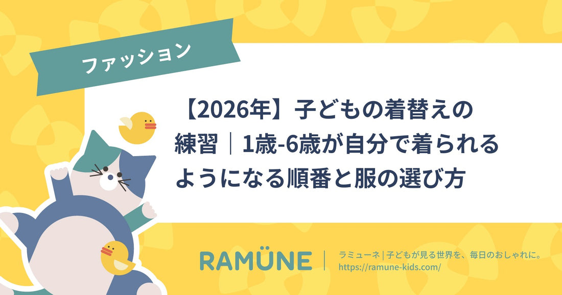 【2026年】子どもの着替えの練習｜1歳-6歳が自分で着られるようになる順番と服の選び方