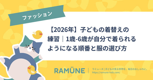 【2026年】子どもの着替えの練習｜1歳-6歳が自分で着られるようになる順番と服の選び方