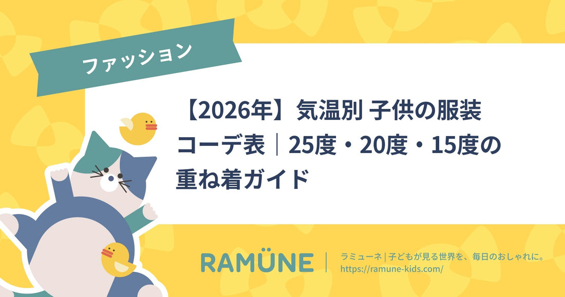 【2026年】気温別 子供の服装コーデ表｜25度・20度・15度の重ね着ガイド