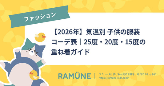 【2026年】気温別 子供の服装コーデ表｜25度・20度・15度の重ね着ガイド