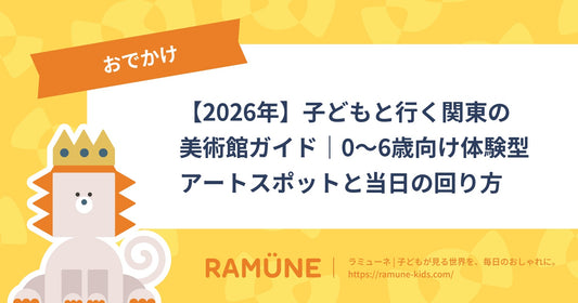 【2026年】子どもと行く関東の美術館ガイド｜0〜6歳向け体験型アートスポットと当日の回り方