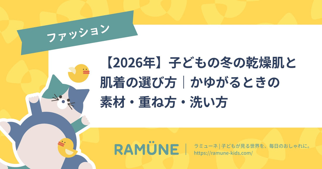 【2026年】子どもの冬の乾燥肌と肌着の選び方｜かゆがるときの素材・重ね方・洗い方