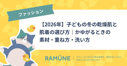 【2026年】子どもの冬の乾燥肌と肌着の選び方｜かゆがるときの素材・重ね方・洗い方