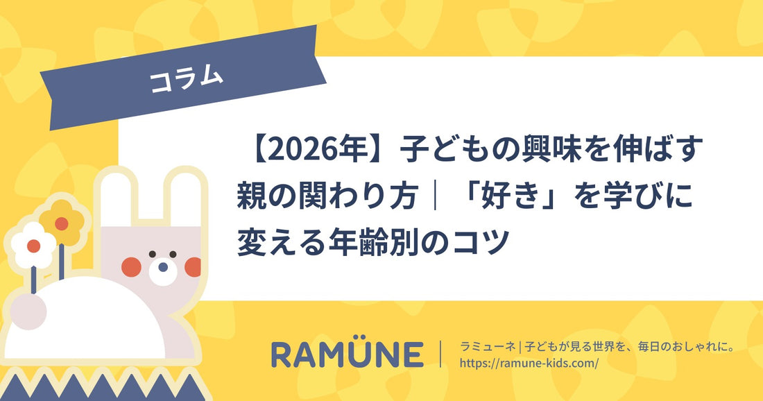 【2026年】子どもの興味を伸ばす親の関わり方｜「好き」を学びに変える年齢別のコツ