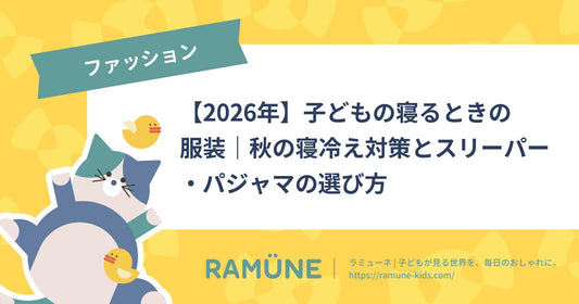 【2026年】子どもの寝るときの服装｜秋の寝冷え対策とスリーパー・パジャマの選び方