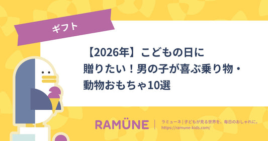 【2026年】こどもの日に贈りたい！男の子が喜ぶ乗り物・動物おもちゃ10選