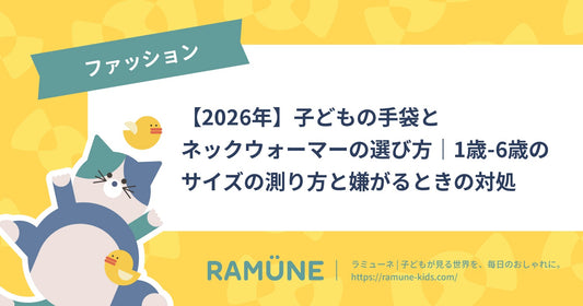 【2026年】子どもの手袋とネックウォーマーの選び方｜1歳-6歳のサイズの測り方と嫌がるときの対処