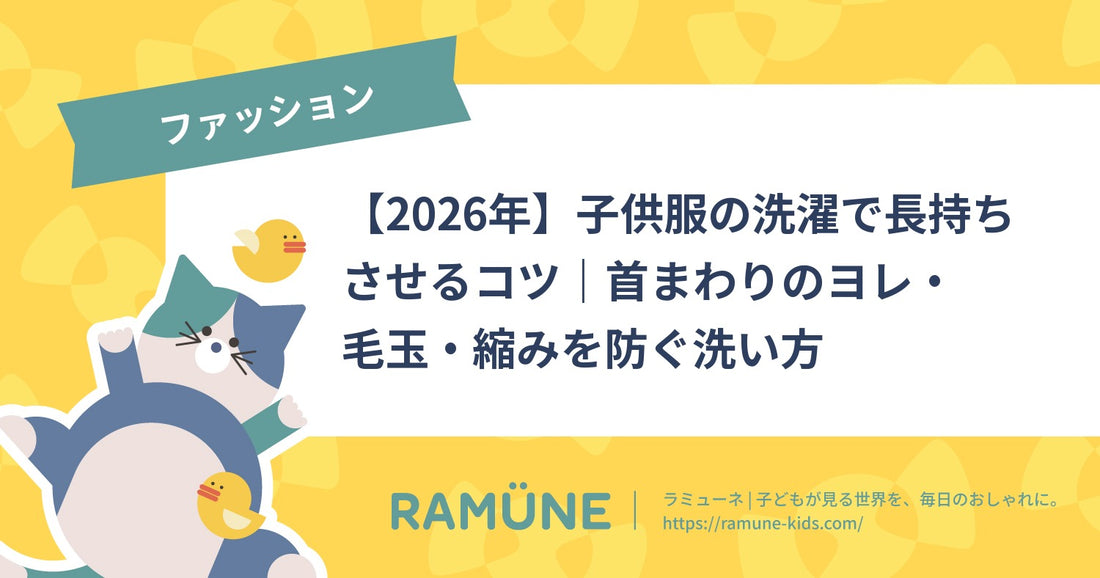 【2026年】子供服の洗濯で長持ちさせるコツ｜首まわりのヨレ・毛玉・縮みを防ぐ洗い方