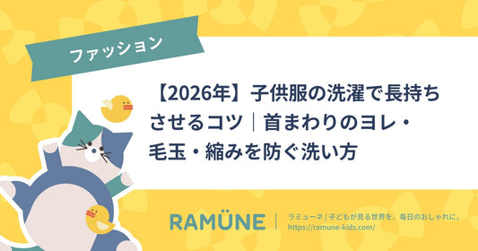 【2026年】子供服の洗濯で長持ちさせるコツ｜首まわりのヨレ・毛玉・縮みを防ぐ洗い方
