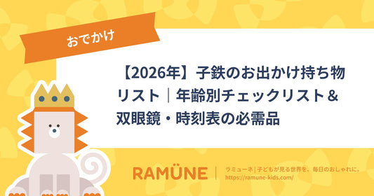 【2026年】子鉄のお出かけ持ち物リスト｜年齢別チェックリスト＆双眼鏡・時刻表の必需品