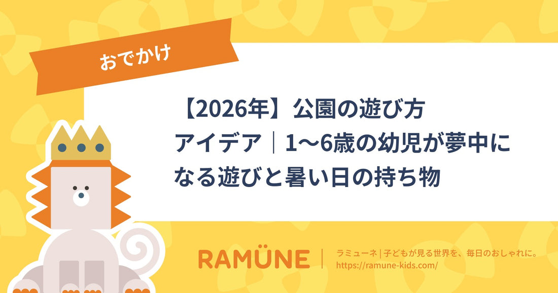 【2026年】公園の遊び方アイデア｜1〜6歳の幼児が夢中になる遊びと暑い日の持ち物