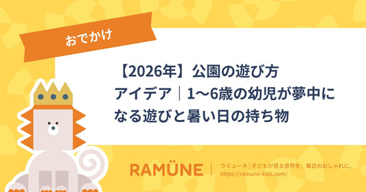 【2026年】公園の遊び方アイデア｜1〜6歳の幼児が夢中になる遊びと暑い日の持ち物