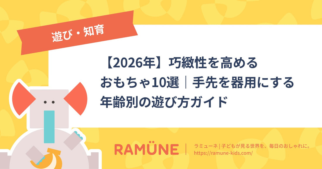 【2026年】巧緻性を高めるおもちゃ10選｜手先を器用にする年齢別の遊び方ガイド