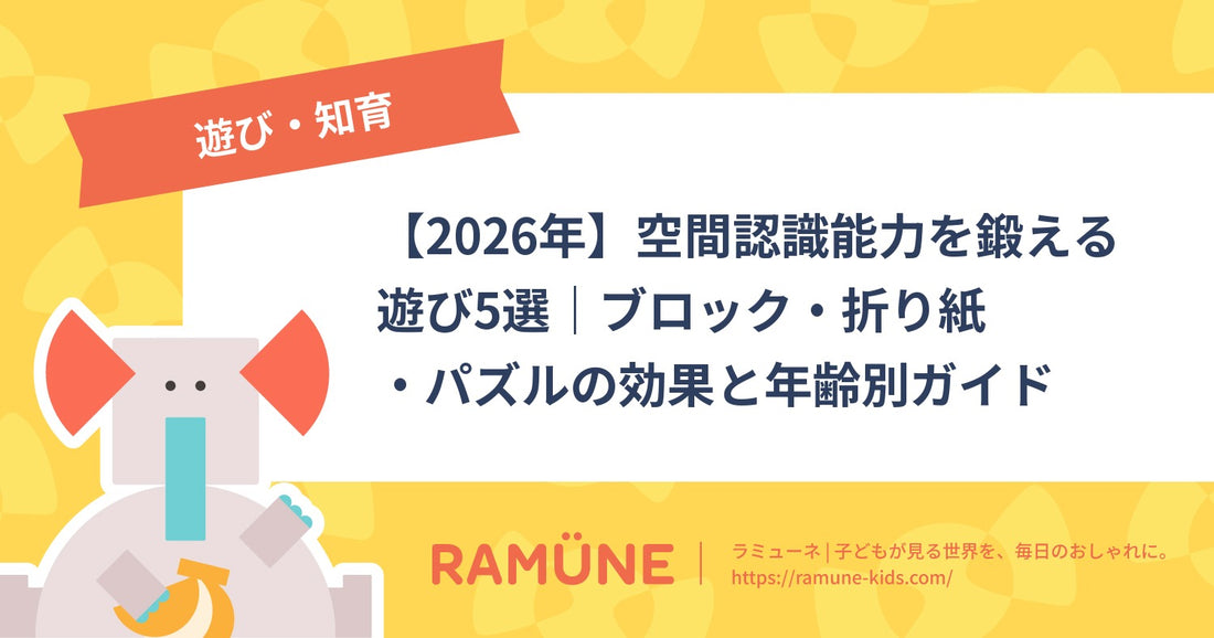 【2026年】空間認識能力を鍛える遊び5選｜ブロック・折り紙・パズルの効果と年齢別ガイド