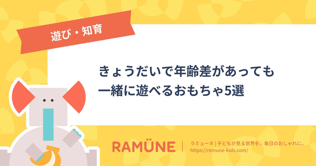 【2026年】きょうだいで年齢差があっても一緒に遊べるおもちゃ5選｜1〜6歳の兄弟姉妹が同時に楽しめる遊び方