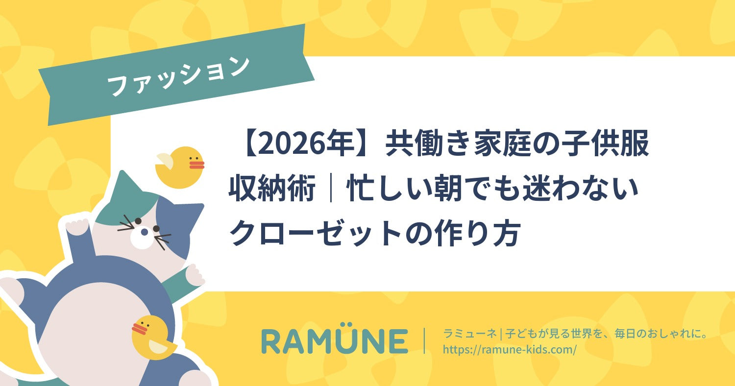 2026年】共働き家庭の子供服 収納術｜忙しい朝でも迷わない