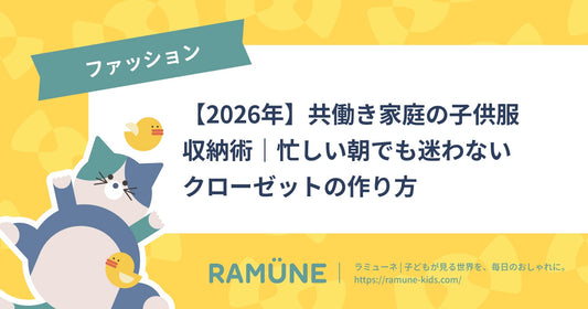 【2026年】共働き家庭の子供服 収納術｜忙しい朝でも迷わないクローゼットの作り方