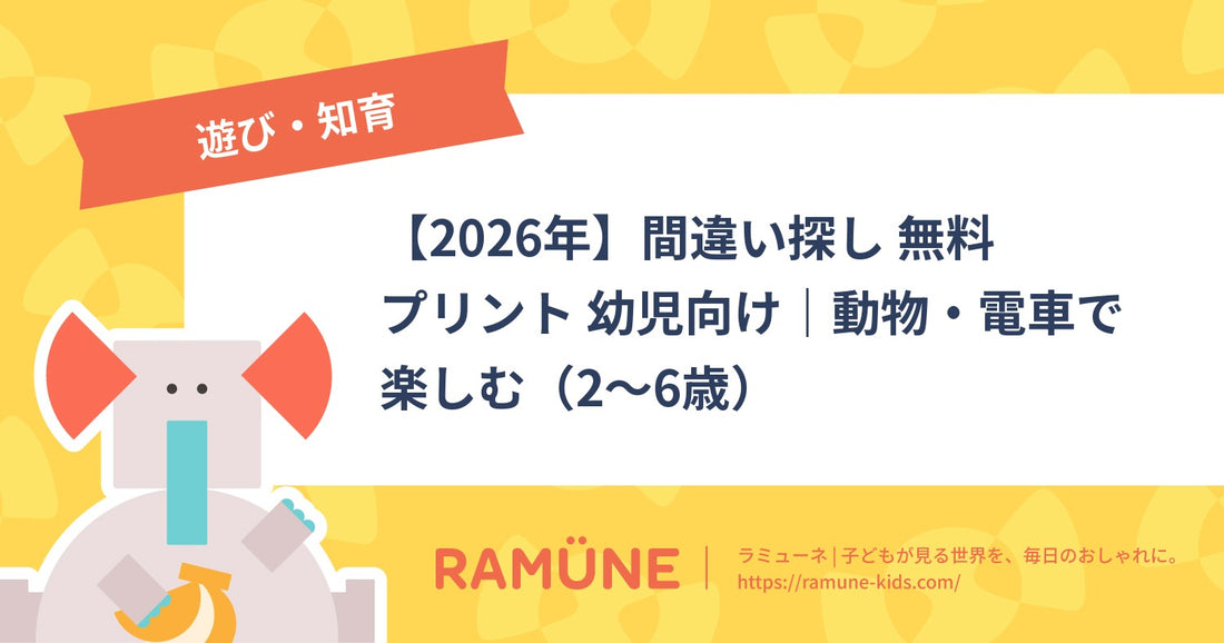 【2026年】間違い探し 無料プリント 幼児向け｜動物・電車で楽しむ（2〜6歳）