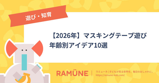 【2026年】マスキングテープ遊び 年齢別アイデア10選