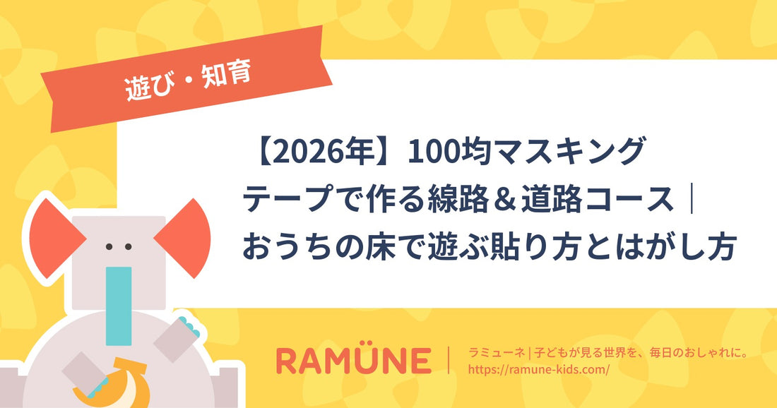 【2026年】100均マスキングテープで作る線路＆道路コース｜おうちの床で遊ぶ貼り方とはがし方