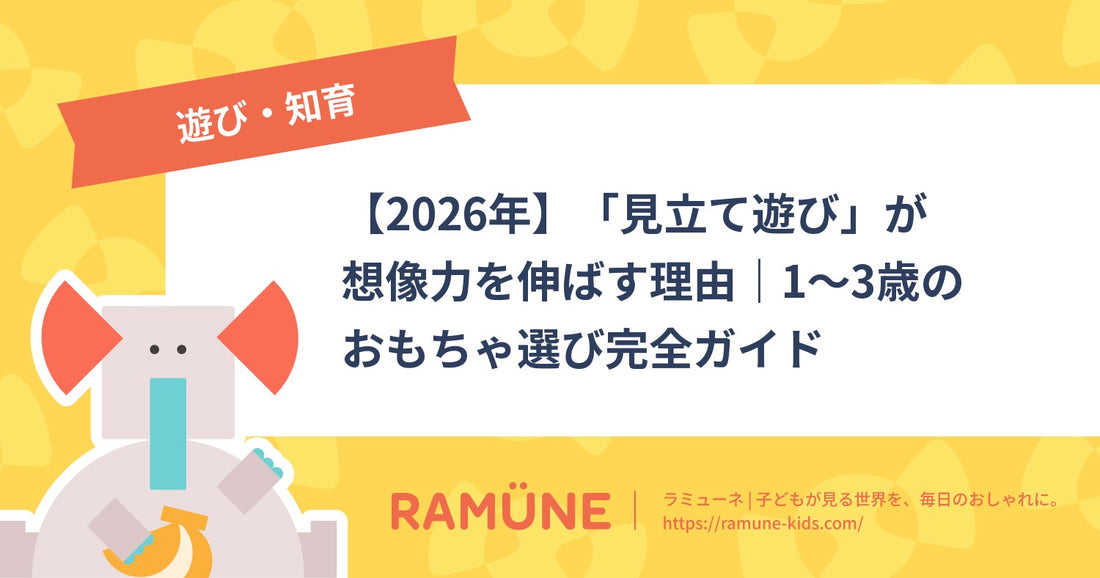 【2026年】「見立て遊び」が想像力を伸ばす理由｜1〜3歳のおもちゃ選び完全ガイド
