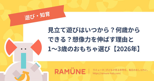 見立て遊びはいつから？何歳からできる？想像力を伸ばす理由と1〜3歳のおもちゃ選び【2026年】
