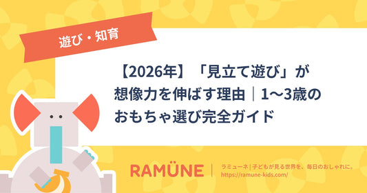 【2026年】「見立て遊び」が想像力を伸ばす理由｜1〜3歳のおもちゃ選び完全ガイド