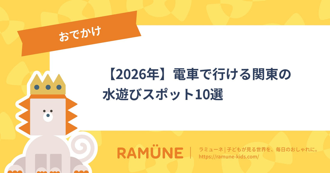 【2026年】電車で行ける関東の水遊びスポット10選｜駅近・子連れで一日楽しめる無料＆格安じゃぶじゃぶ池