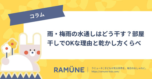【2026年】雨・梅雨の水通しはどう干す？部屋干しでOKな理由と乾かし方くらべ