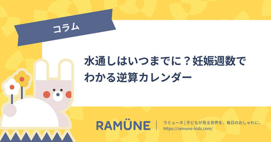 【2026年】水通しはいつまでに？妊娠週数でわかる逆算カレンダー｜35週完了が目安