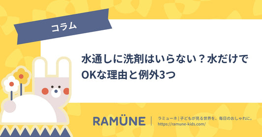【2026年】水通しに洗剤はいらない？水だけでOKな理由と例外3つ｜しまった時の対処も