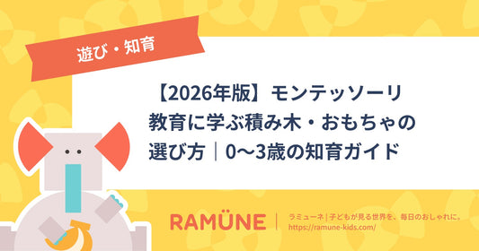 【2026年版】モンテッソーリ教育に学ぶ積み木・おもちゃの選び方｜0〜3歳の知育ガイド