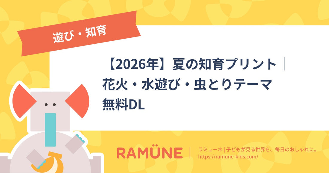 【2026年】夏の知育プリント｜花火・水遊び・虫とりテーマ無料DL