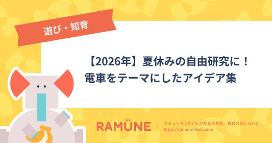 【2026年】夏休みの自由研究に！電車をテーマにしたアイデア集｜観察・工作・しらべ学習