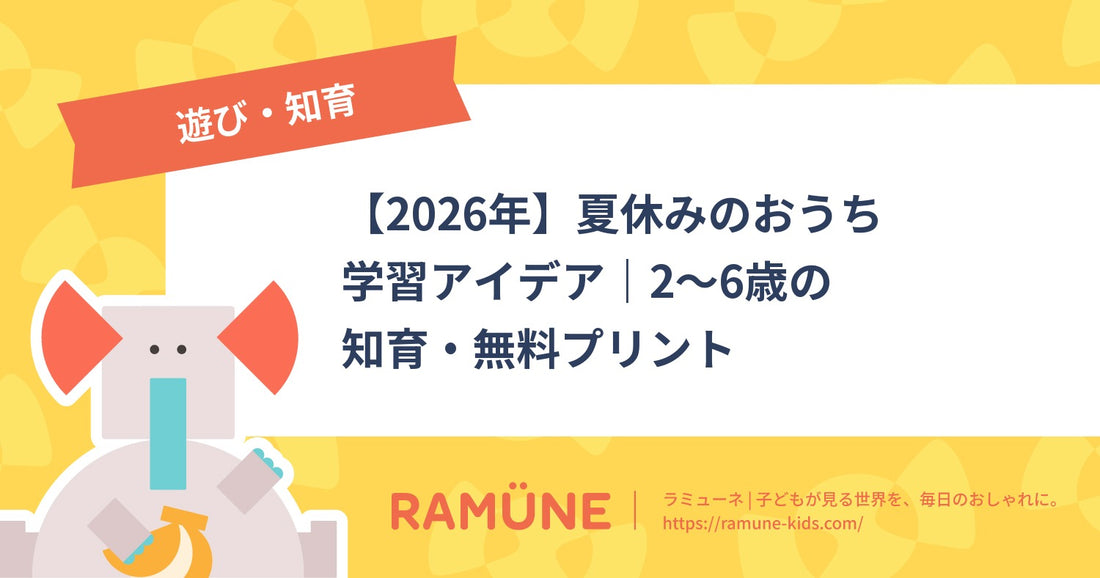 【2026年】夏休みのおうち学習アイデア｜2〜6歳の知育・無料プリント