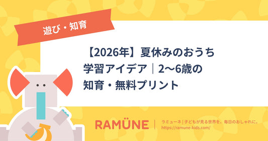 【2026年】夏休みのおうち学習アイデア｜2〜6歳の知育・無料プリント