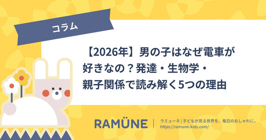 【2026年】男の子はなぜ電車が好きなの？発達・生物学・親子関係で読み解く5つの理由