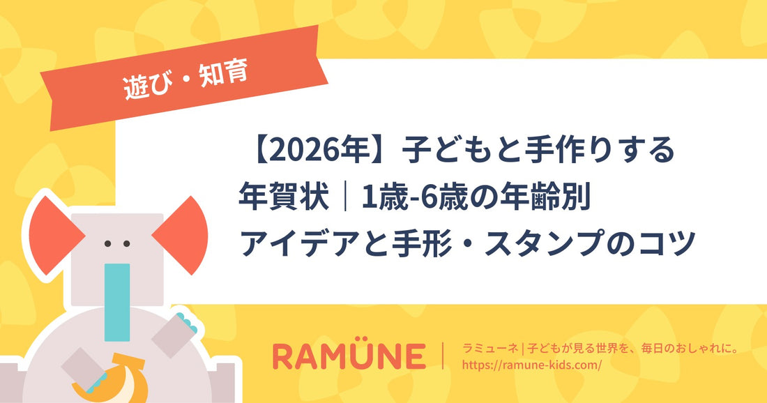 【2026年】子どもと手作りする年賀状｜1歳-6歳の年齢別アイデアと手形・スタンプのコツ