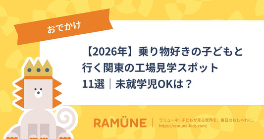 【2026年】乗り物好きの子どもと行く関東の工場見学スポット11選｜未就学児OKは？