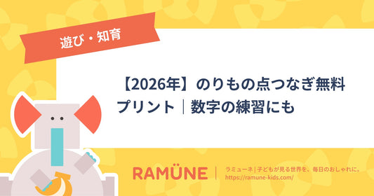 【2026年】のりもの点つなぎ無料プリント｜数字の練習にも