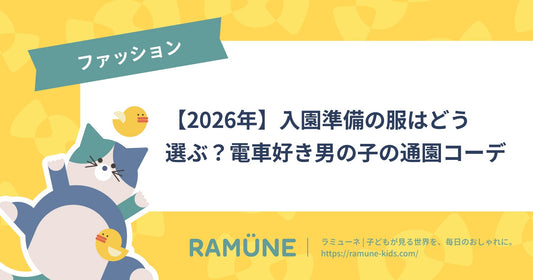 【2026年】入園準備の服はどう選ぶ？電車好き男の子の通園コーデ