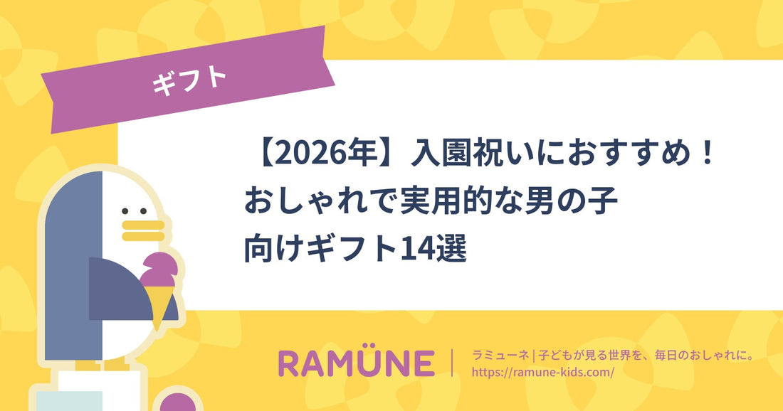 【2026年】入園祝いにおすすめ！おしゃれで実用的な男の子向けギフト14選