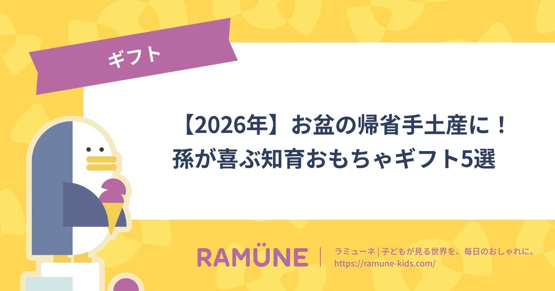 【2026年】お盆の帰省手土産に！孫が喜ぶ知育おもちゃギフト5選